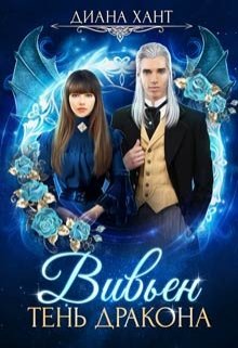 Вивьен. Тень дракона, Диана Хант