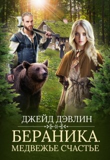 Бераника. Медвежье счастье, Джейд Дэвлин