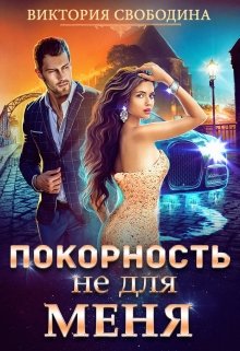 Покорность не для меня, Виктория Свободина