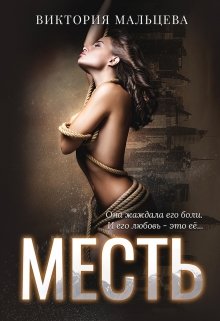 Месть, Виктория Мальцева