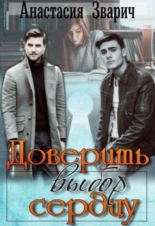 Доверить выбор сердцу, Анастасия Зварич