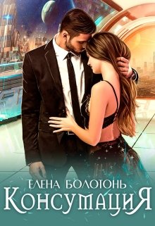 Консумация, Елена Болотонь
