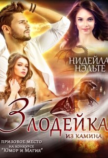 Злодейка из камина, Нидейла Нэльте