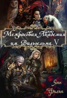 Межрасовая Академия им.Вильгельма V, Яна Филин