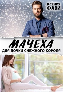 Мачеха для дочки снежного короля, Ксения Фави