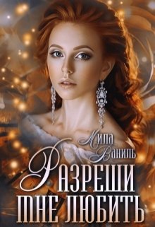 Разреши мне любить, Мила Ваниль