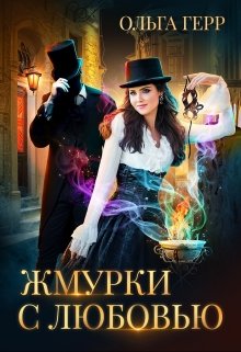 Жмурки с любовью, Ольга Герр