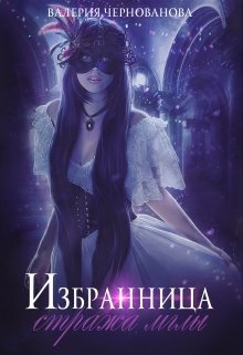 Избранница стража мглы, Валерия Чернованова