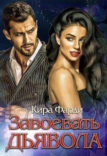 Завоевать дьявола, Кира Фарди