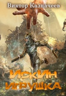 Искин. Игрушка, Виктор Казначеев