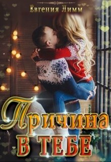 Причина в тебе, Евгения Лимм
