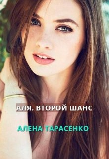 Аля. Второй шанс, Алена Тарасенко