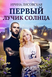 Первый лучик солнца, Ирина Лисовская