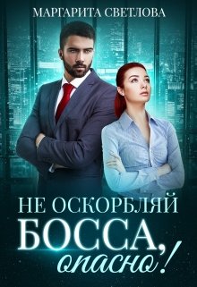 Не оскорбляй босса, опасно!, Маргарита Светлова