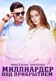 Миллиардер под прикрытием, Анастасия Зинченко