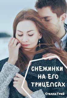 Снежинки на его трицепсах, Стелла Грей