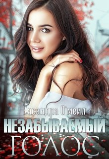 Незабываемый голос, Касандра О’меил