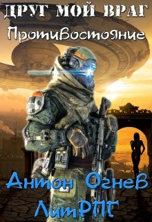 Друг мой враг 2. Противостояние, Антон Огнев