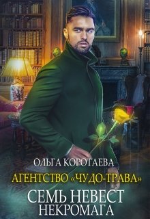 Агентство «Чудо-трава» семь невест некромага, Ольга Коротаева