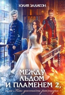Между льдом и пламенем 2, или Как достать ректора, Юлия Эллисон