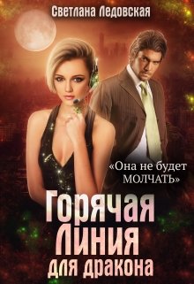 Горячая Линия для дракона, Светлана Ледовская