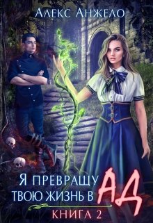 Я превращу твою жизнь в Ад. Книга 2, Алекс Анжело