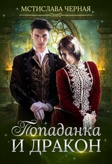 Попаданка и дракон, Мстислава Чёрная