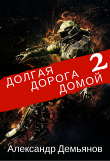 Долгая дорога домой. Книга Вторая, Александр Демьянов
