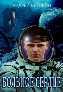 Больное сердце, Андрей Буторин