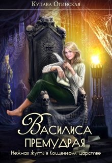 Василиса Премудрая. Нежная жуть в Кощеевом царстве, Купава Огинская