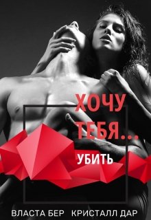 Хочу тебя… убить, Власта Бер