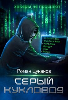 Серый кукловод. Часть 2, Роман Цуканов