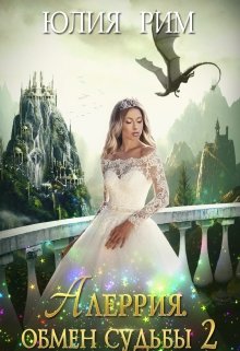 Алеррия. Обмен судьбы. Часть 2, Юлия Рим