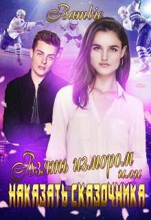 Взять измором или наказать сказочника, Bambie
