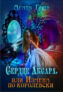 Сердце Аксара, или Измена по-королевски, Агата Грин