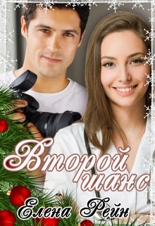 Второй шанс, Елена Рейн