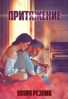 Притяжение, Юлия Резник