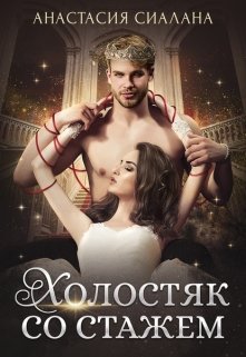 Холостяк со стажем, Анастасия Сиалана