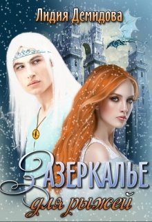 Зазеркалье для рыжей, Лидия Демидова