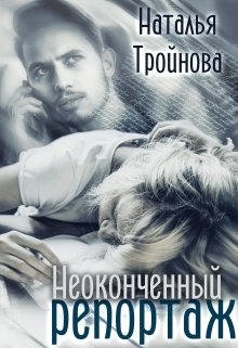 Неоконченный репортаж, Наталья Тройнова