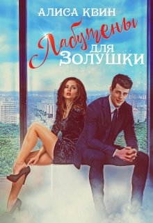 Лабутены для Золушки, Алиса Квин