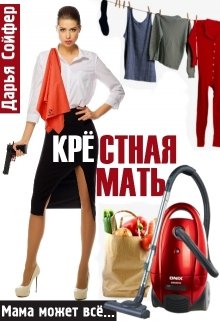 Крестная мать, Дарья Сойфер