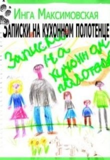 Записки на кухонном полотенце, Инга Максимовская
