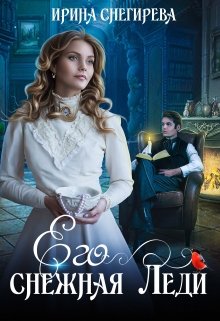 Его снежная леди, Ирина Снегирева