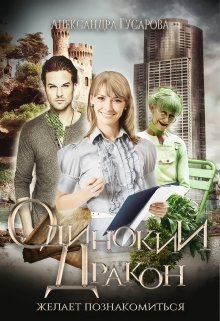 Одинокий Дракон желает познакомиться, Александра Гусарова
