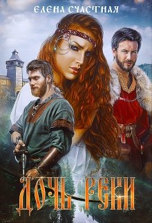 Дочь реки, Счастная Елена