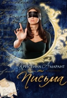 Письма, Кристина Амарант