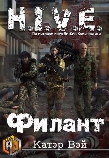 Филант, Катэр Вэй