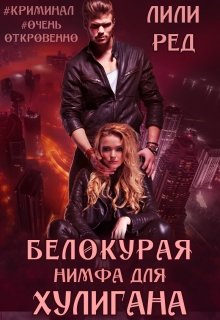 Белокурая нимфа для хулигана, Лили Ред