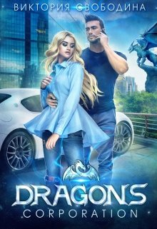 Dragons corporation, Виктория Свободина